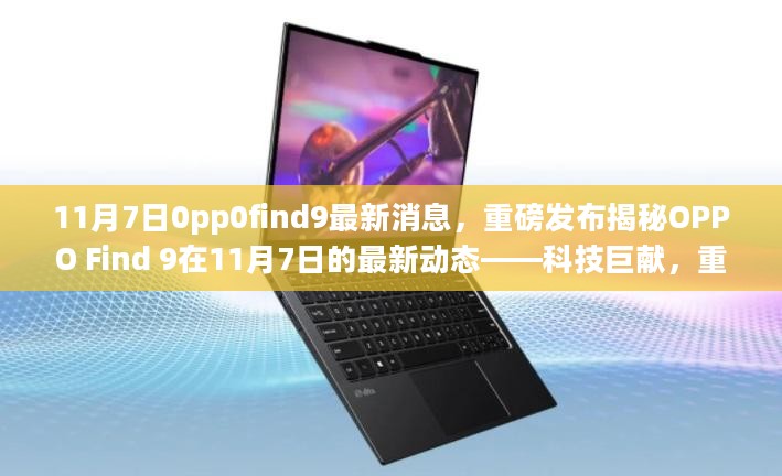 OPPO Find 9最新动态揭秘，科技巨献，重塑未来体验（11月7日重磅发布）