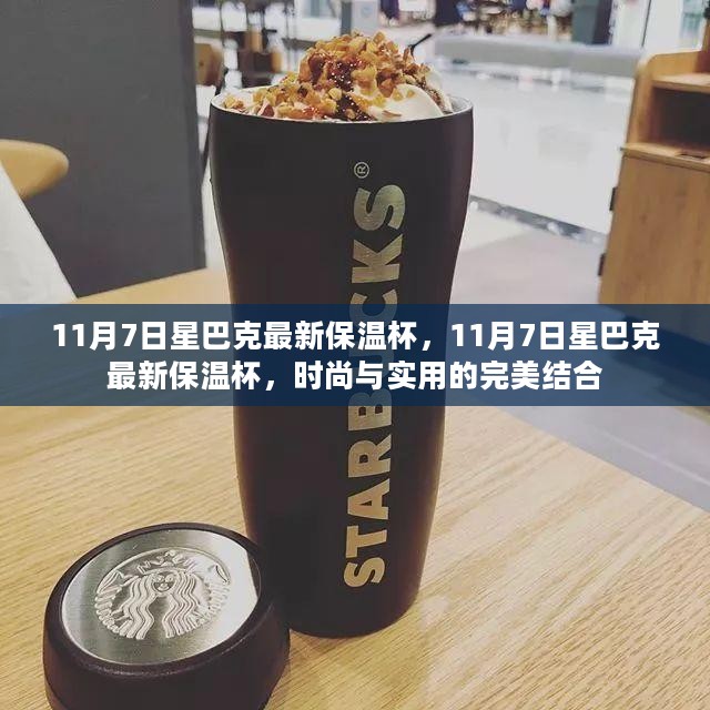 11月7日星巴克最新保温杯，时尚与实用完美融合的首选之作！