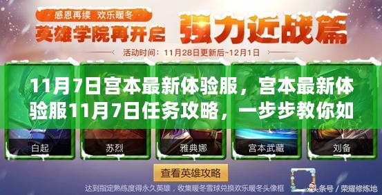 宫本最新体验服攻略，11月7日任务详解与技能提升教程