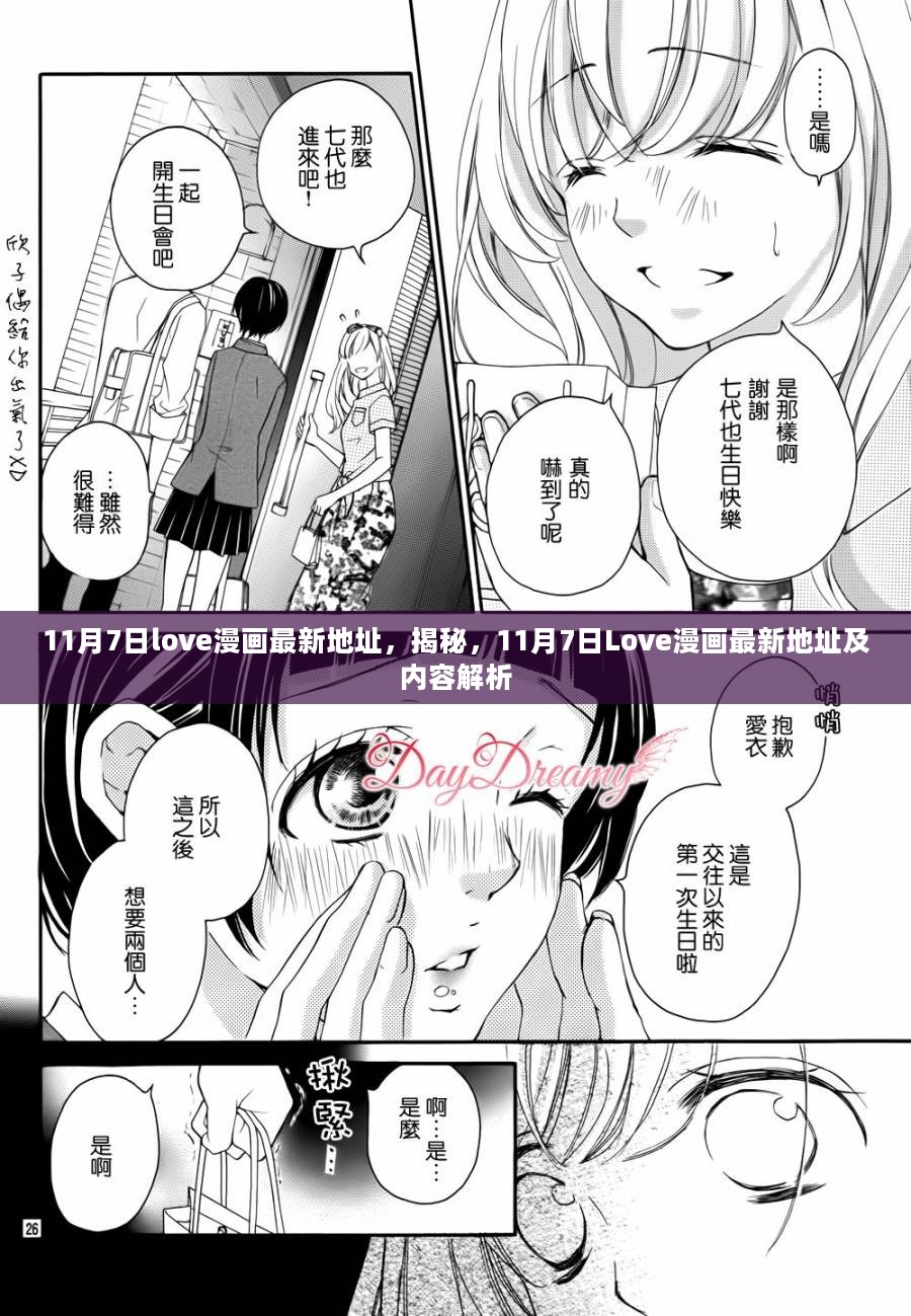 揭秘11月7日Love漫画最新地址及内容解析