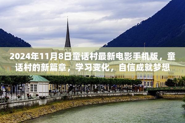 童话村电影手机版启航，学习变化，自信成就梦想的新篇章（2024年11月8日）