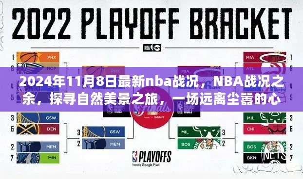 NBA战况与自然美景的双重盛宴，心灵觉醒之旅