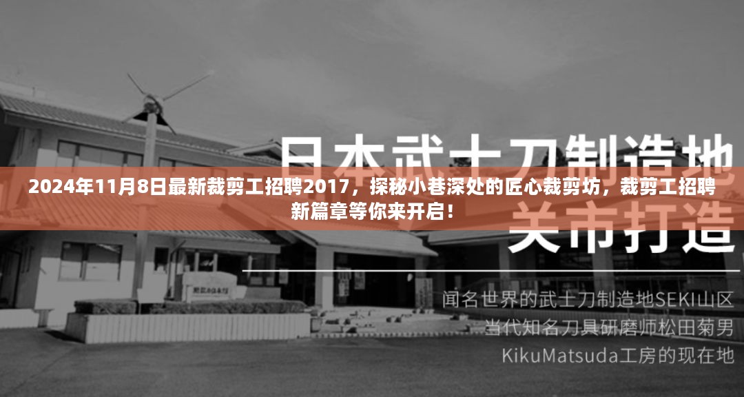 探秘匠心裁剪坊，2024年裁剪工招聘新篇章开启！