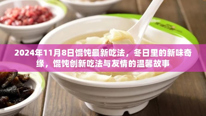 冬日馄饨新味奇缘，创新吃法与友情的温馨故事