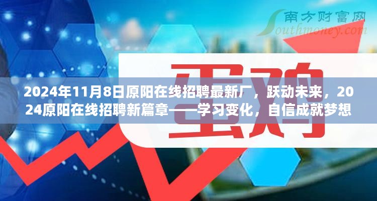 跃动未来，2024原阳在线招聘新篇章——学习变化，成就梦想