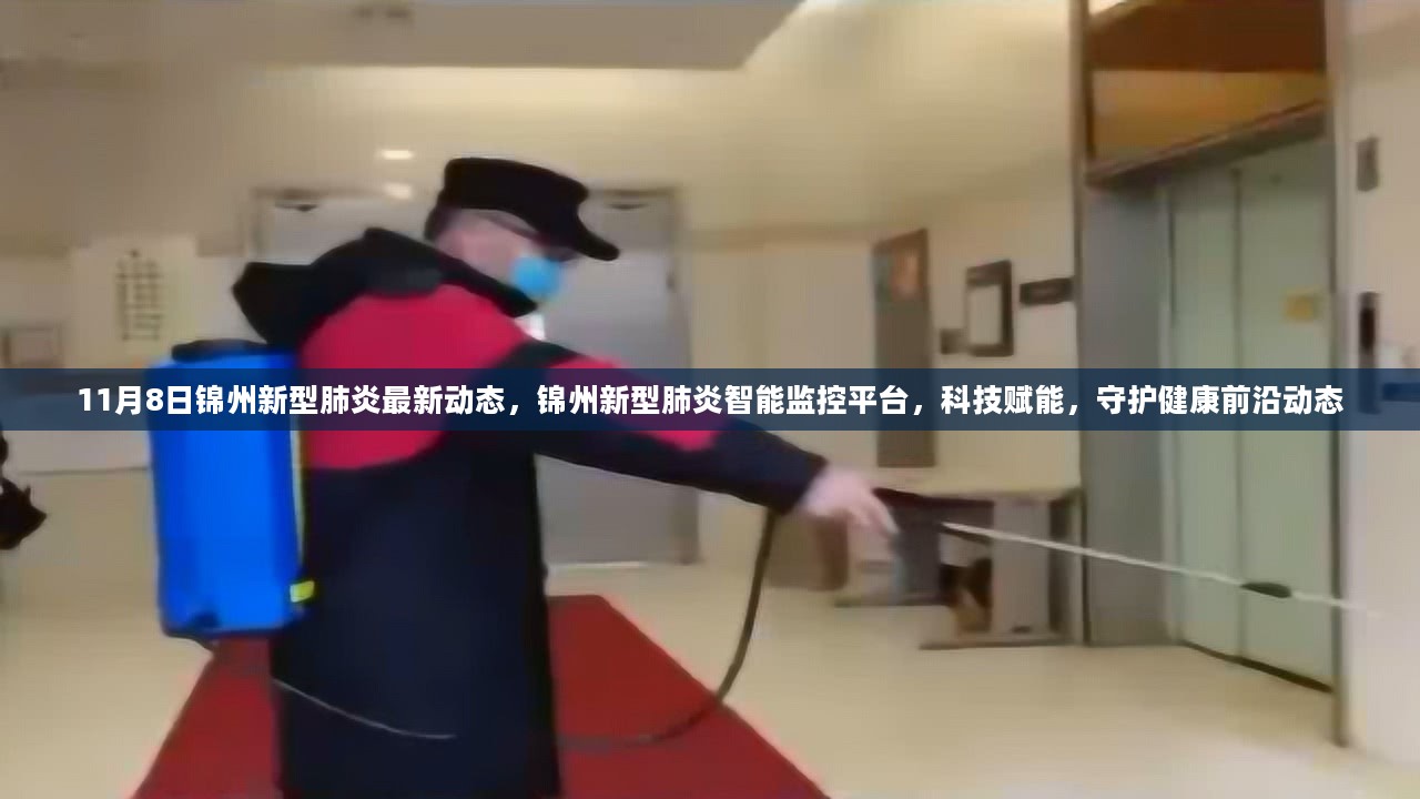 锦州新型肺炎智能监控平台，科技守护健康前沿动态