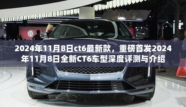 重磅首发！全新CT6车型深度评测与介绍——2024年11月8日