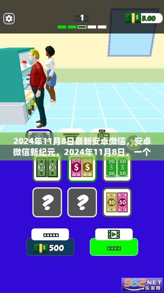 安卓微信新纪元，里程碑式的更新，2024年11月8日最新微信时代来临