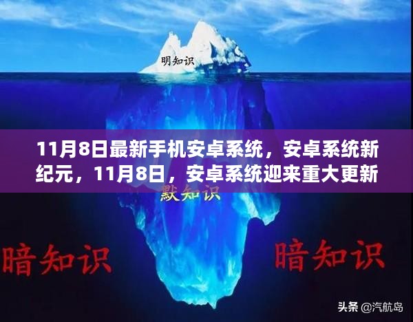 安卓系统新纪元来临，11月8日重大更新发布