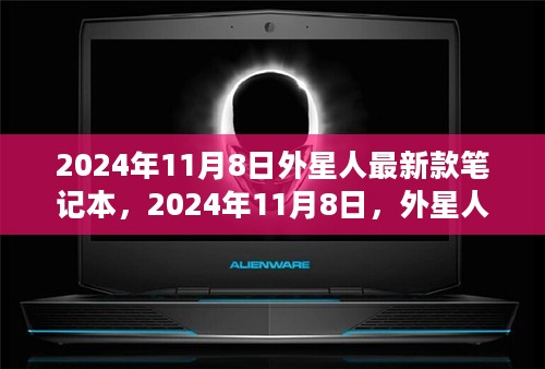 科技与梦幻的融合，外星人新款笔记本发布日期揭晓