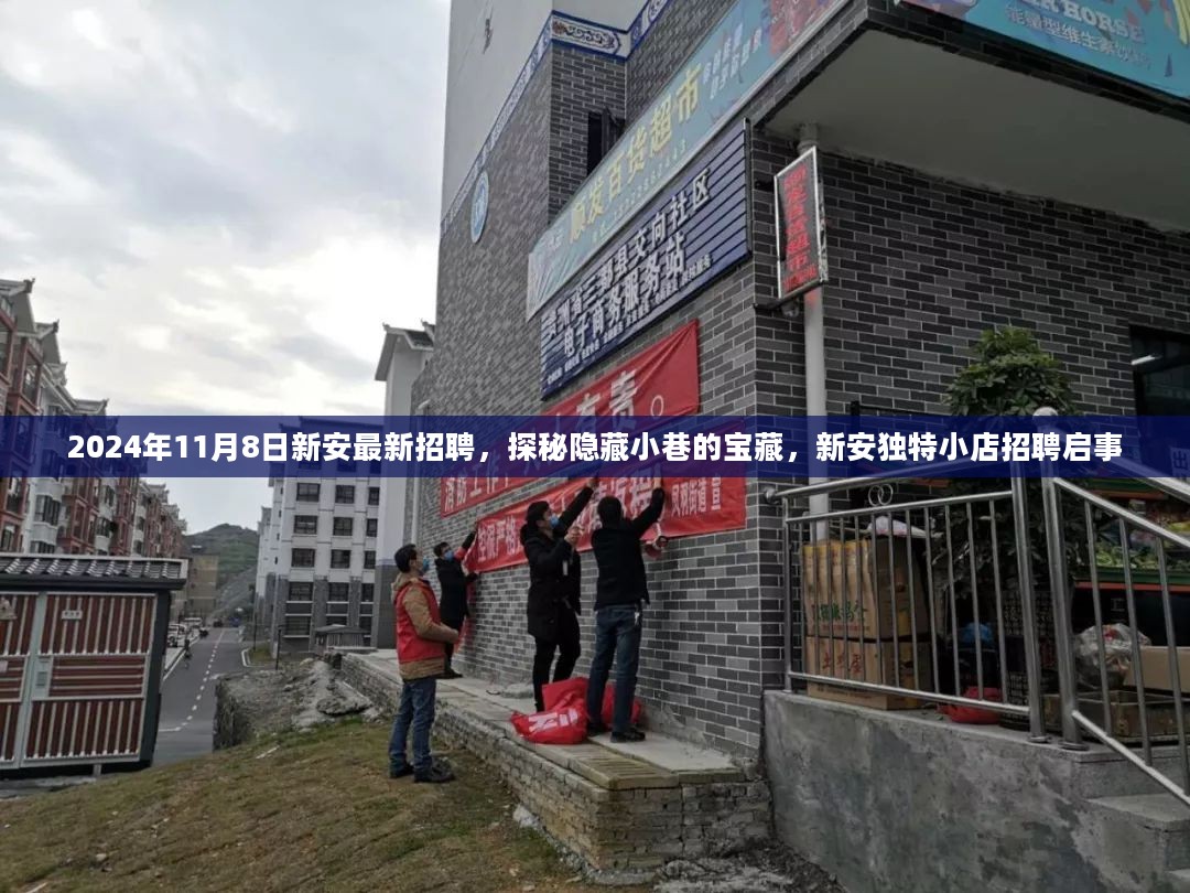 新安独特小店招聘启事，探秘隐藏小巷宝藏，寻找有缘人共赴未来之旅（2024年最新）