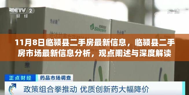 临颍县二手房市场最新信息解析，深度解读与观点阐述（11月8日）