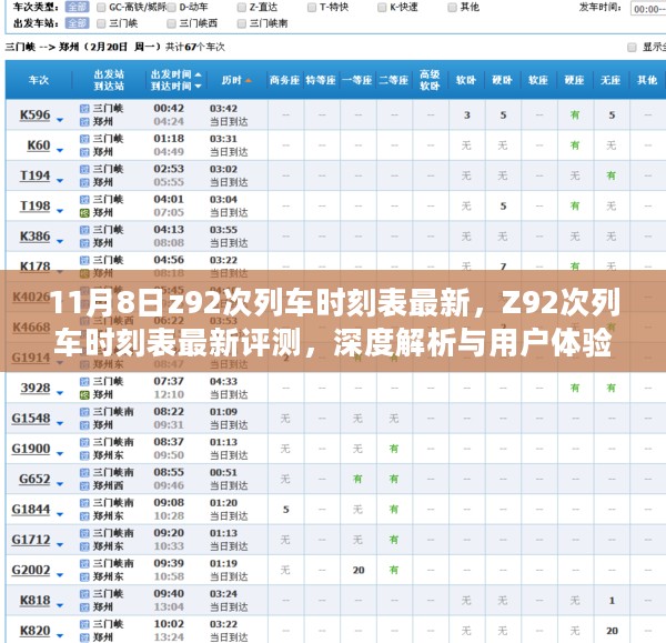 Z92次列车时刻表最新评测，深度解析与用户体验洞察