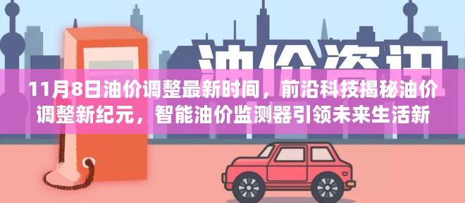 前沿科技揭秘油价调整新纪元，智能油价监测器引领未来油价调整新篇章（最新时间，11月8日）