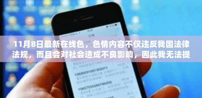 共同守护社会道德风尚与法律秩序，远离在线色情内容