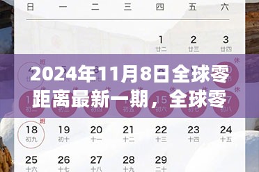 揭秘全球零距离，未来新篇章之2024年11月8日展望