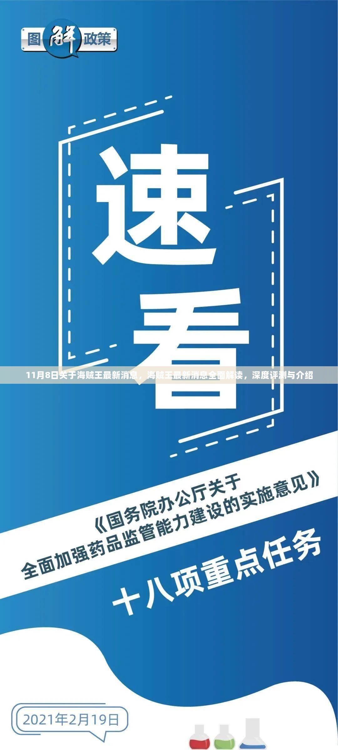 海贼王最新动态解析，深度解读与评测，掌握最新消息！