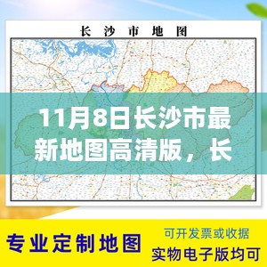 长沙市最新高清地图解锁城市新面貌，探索未知领域（11月8日版）