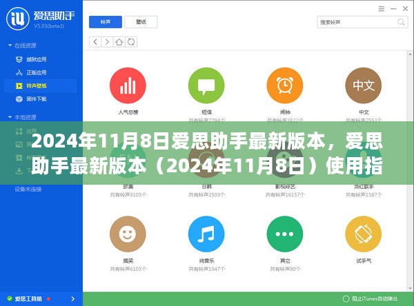 爱思助手最新版（2024年11月8日）从零开始全面教程及使用指南