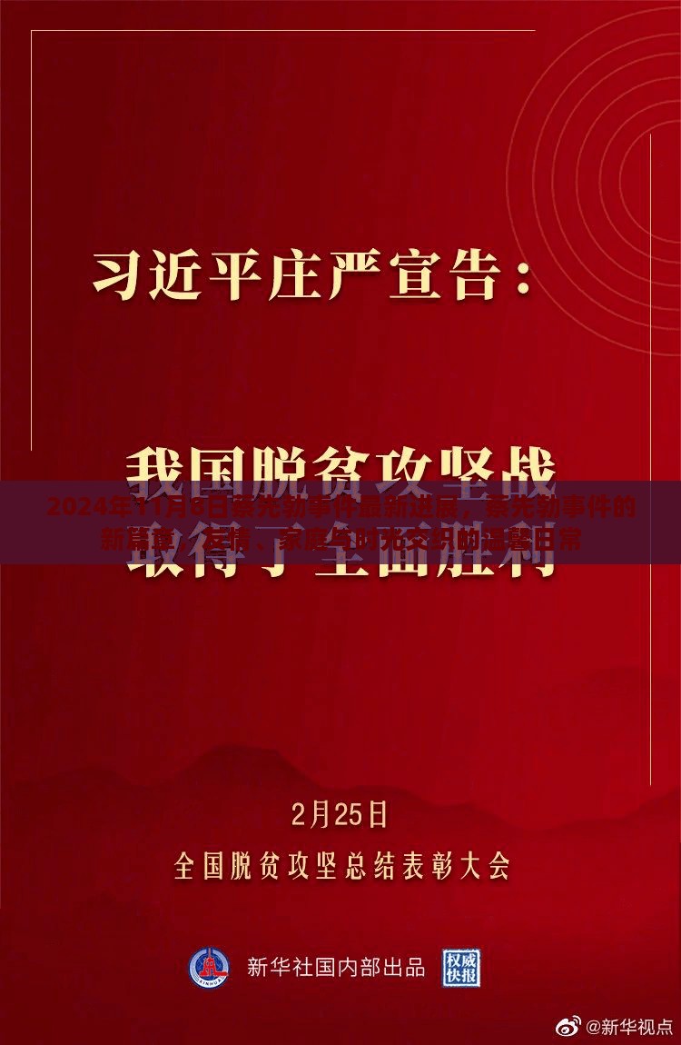 蔡先勃事件最新进展揭秘，友情、家庭与时光的温馨交织日常（2024年11月8日）