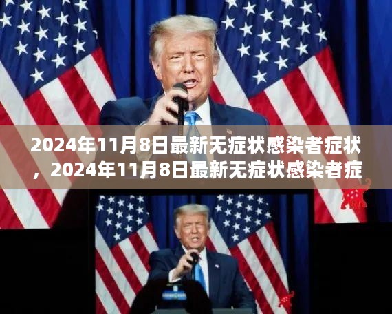 最新解析，2024年11月8日无症状感染者的症状概览