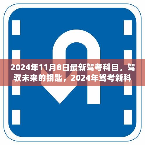 驾驭未来的钥匙，2024年驾考新科目带来的自信与成就感挑战详解