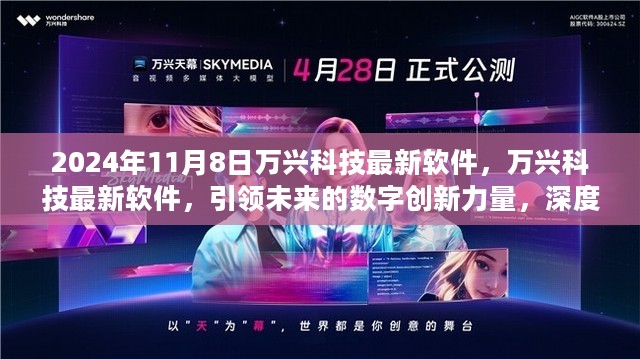 万兴科技最新软件解析，引领数字创新未来，2024年新版本深度解读