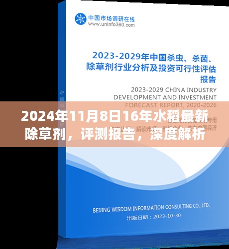 深度评测报告，最新水稻除草剂测评报告（2024年11月8日版）