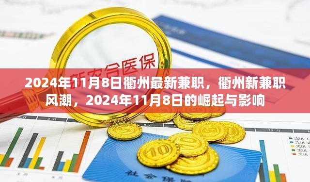 衢州新兼职风潮，崛起与影响，2024年11月8日最新兼职动态