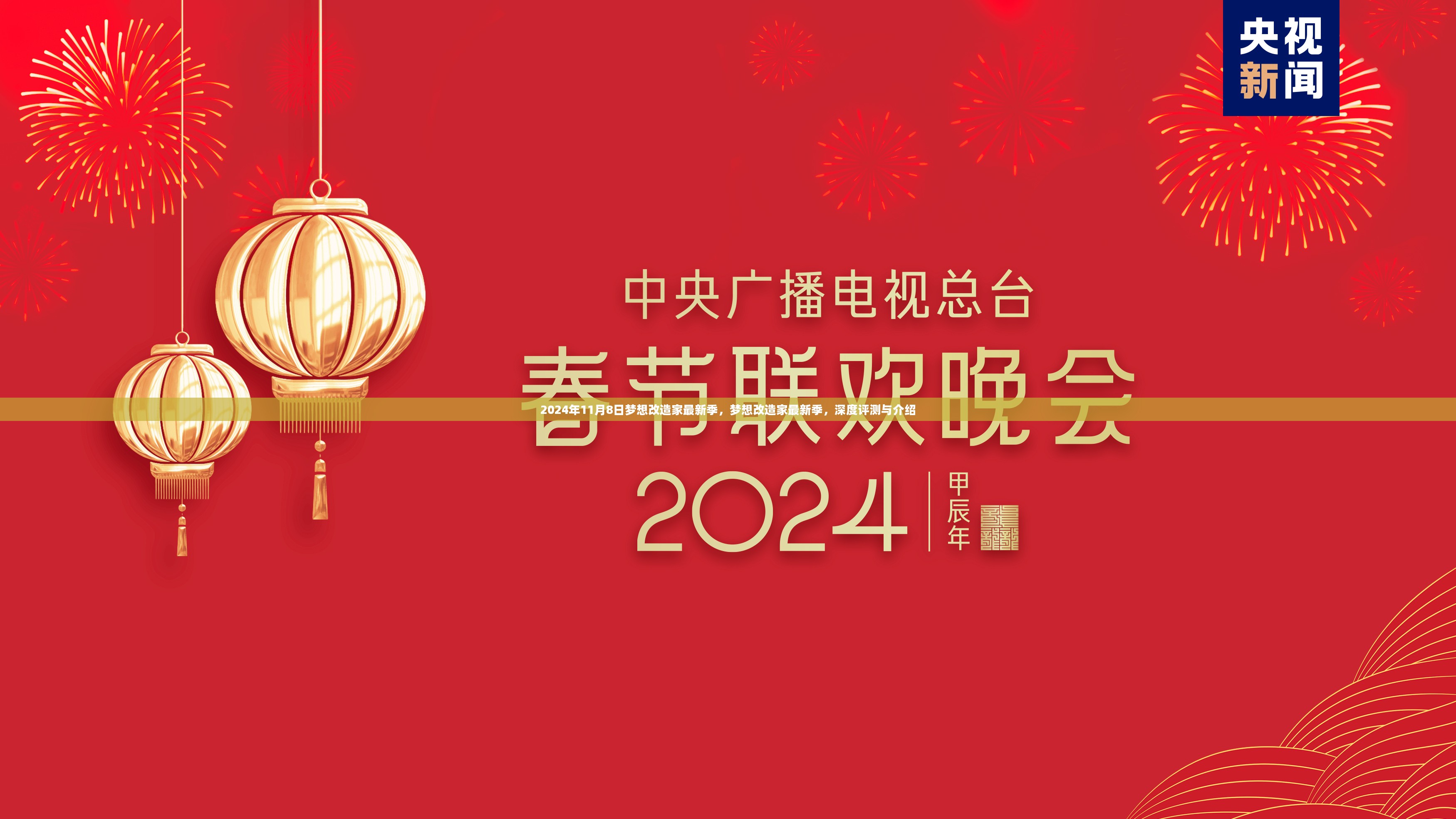 梦想改造家最新季深度评测与介绍，揭秘2024年11月8日新季度精彩内容