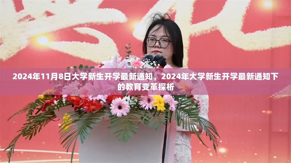 2024年大学新生开学最新通知与教育变革探析