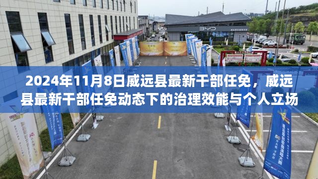 威远县干部任免动态，治理效能与个人立场探析（2024年11月8日）