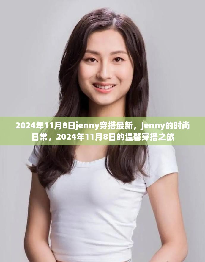 Jenny的时尚日常，2024年11月8日最新穿搭分享