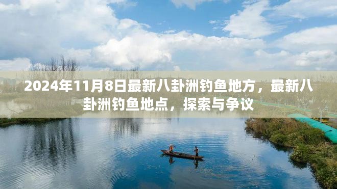 探索与争议，揭秘最新八卦洲钓鱼胜地——2024年11月8日最新钓鱼地点介绍