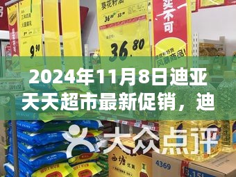 迪亚天天超市盛大促销盛宴，2024年11月8日购物狂欢开启