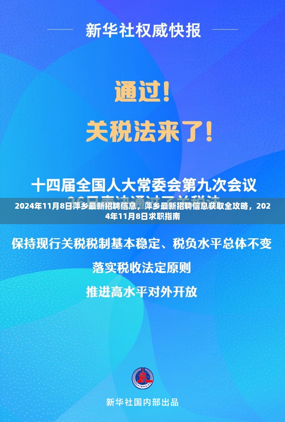 萍乡最新招聘信息全攻略，求职指南（2024年11月8日）