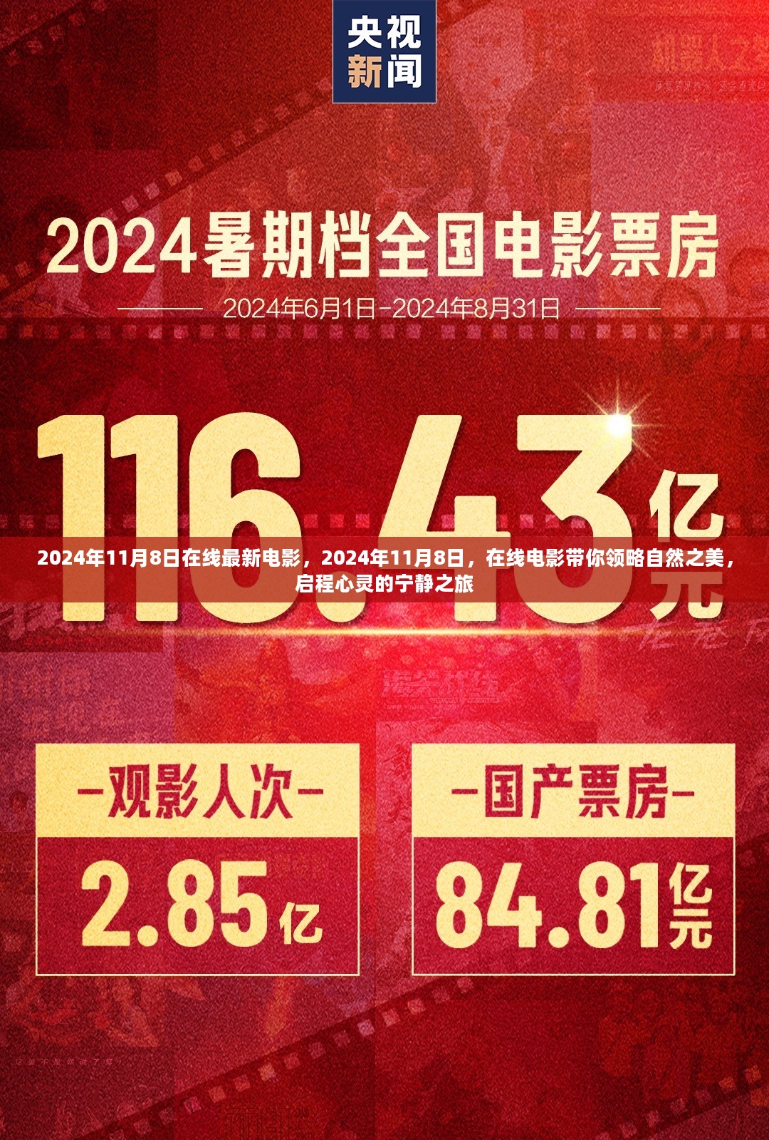 启程心灵之旅，在线电影带你领略自然之美，最新电影2024年11月8日