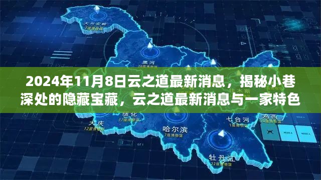 云之道最新动态揭秘，小巷深处的隐藏宝藏与特色小店的独特风情