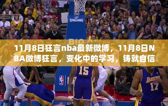 11月8日NBA微博狂言，变化中的学习，铸就自信与成就之光