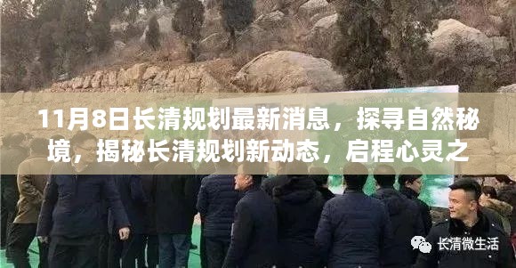 揭秘长清规划最新动态，启程探寻自然秘境的心灵之旅（11月8日更新）