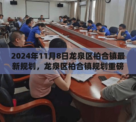 龙泉区柏合镇规划重磅升级，2024年最新规划详解