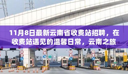 云南省收费站最新招聘，遇见温馨日常，启程云南之旅