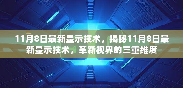 揭秘革新视界的三重维度，最新显示技术亮相11月8日