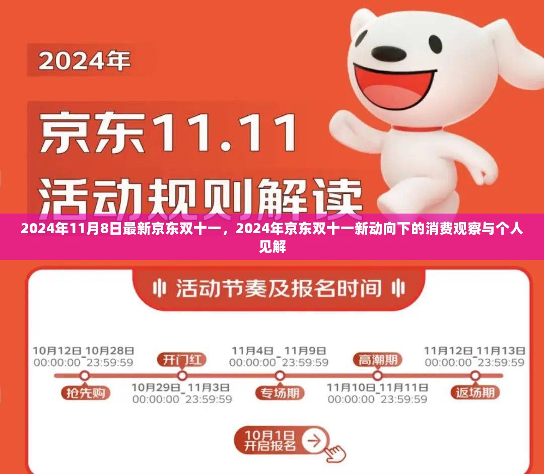 2024年京东双十一新动向下的消费观察与个人见解