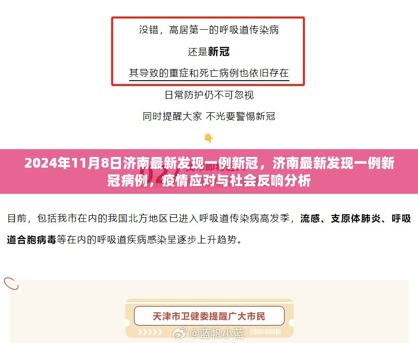 济南发现一例新冠病例，疫情应对与社会反响分析报告（最新更新）