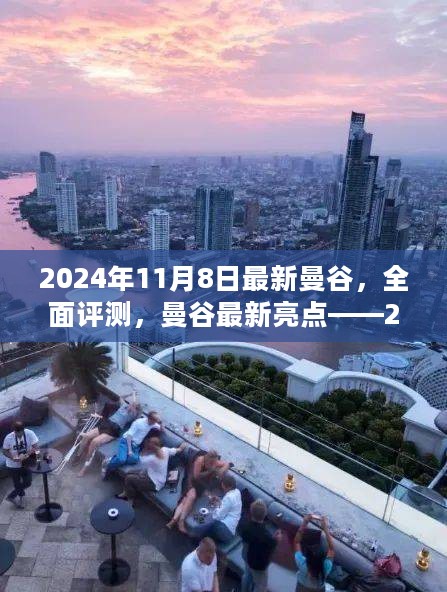 曼谷深度评测，最新亮点解析与深度解析（2024年11月8日）