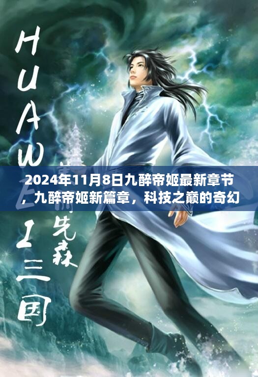 九醉帝姬，科技之巅的奇幻之旅——2024年未来产品体验报告新篇章