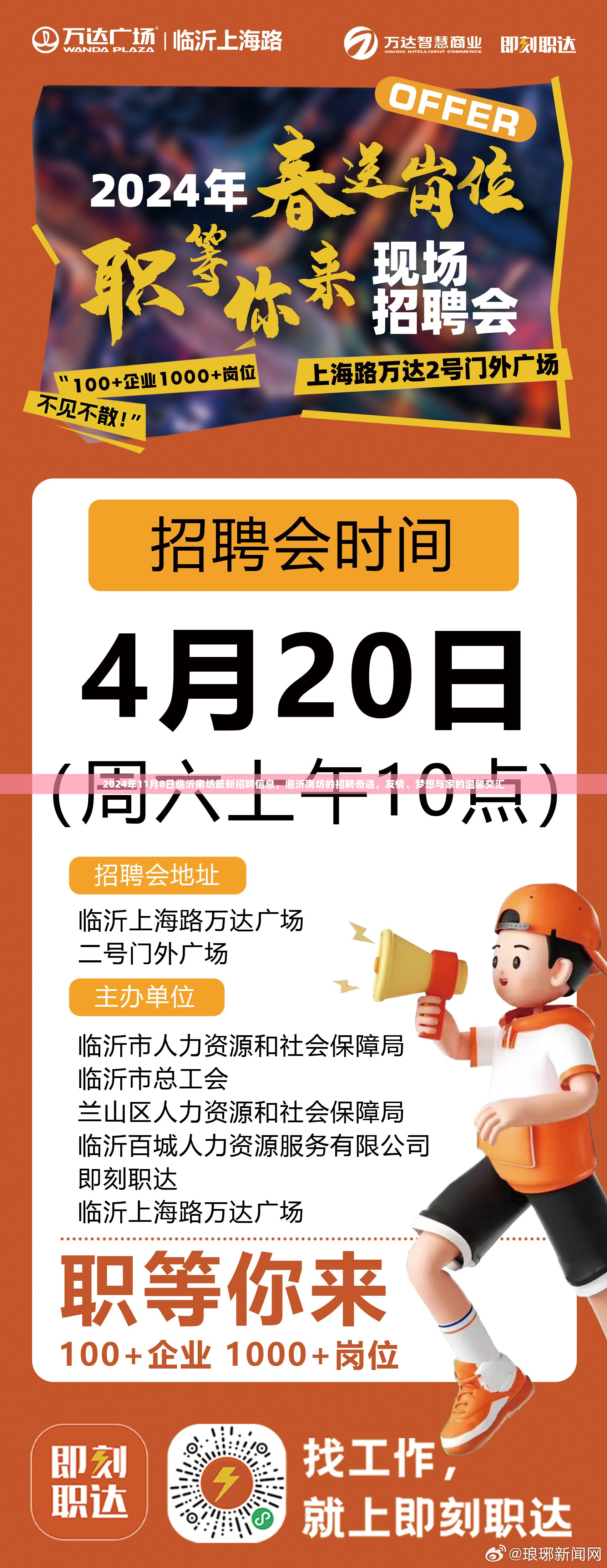 临沂南坊招聘奇遇，友情、梦想与家的交汇（2024年11月8日最新招聘信息）