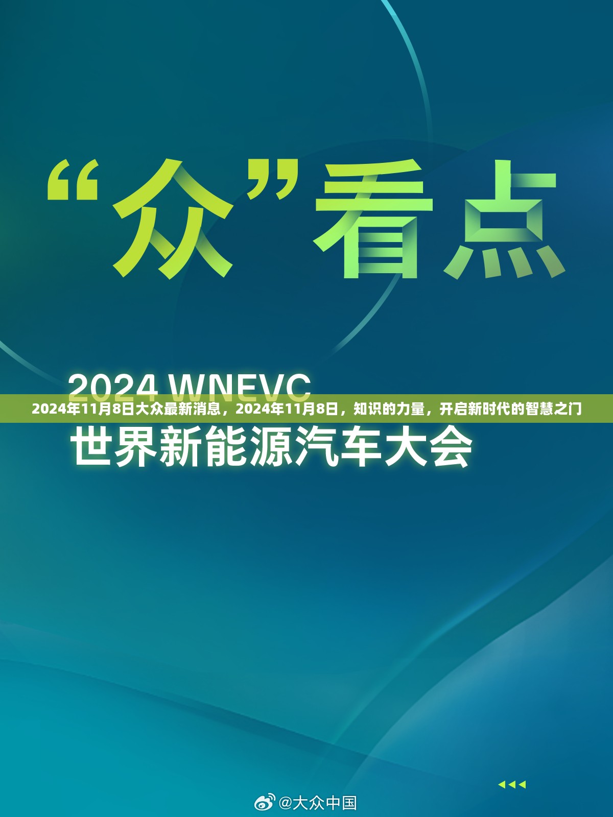 知识的力量，开启智慧之门，大众最新消息速递 2024年11月8日