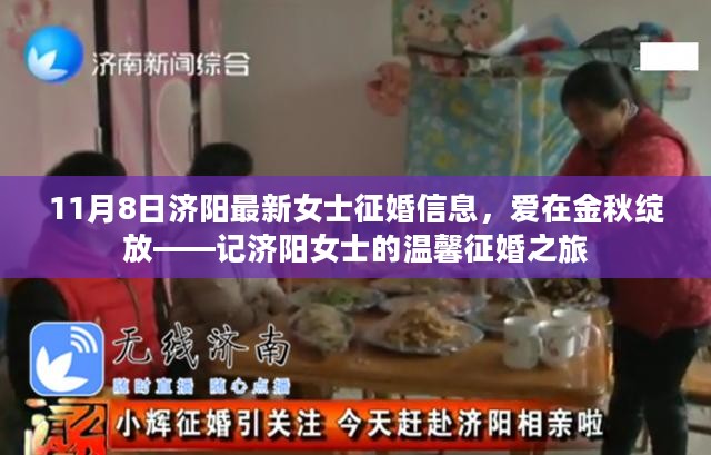 济阳女士金秋征婚之旅，爱在金秋绽放的温馨之旅